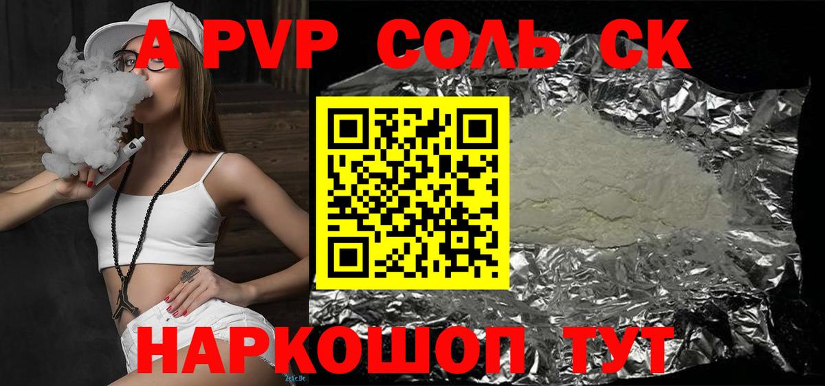 A PVP Соль Южно-Сахалинск