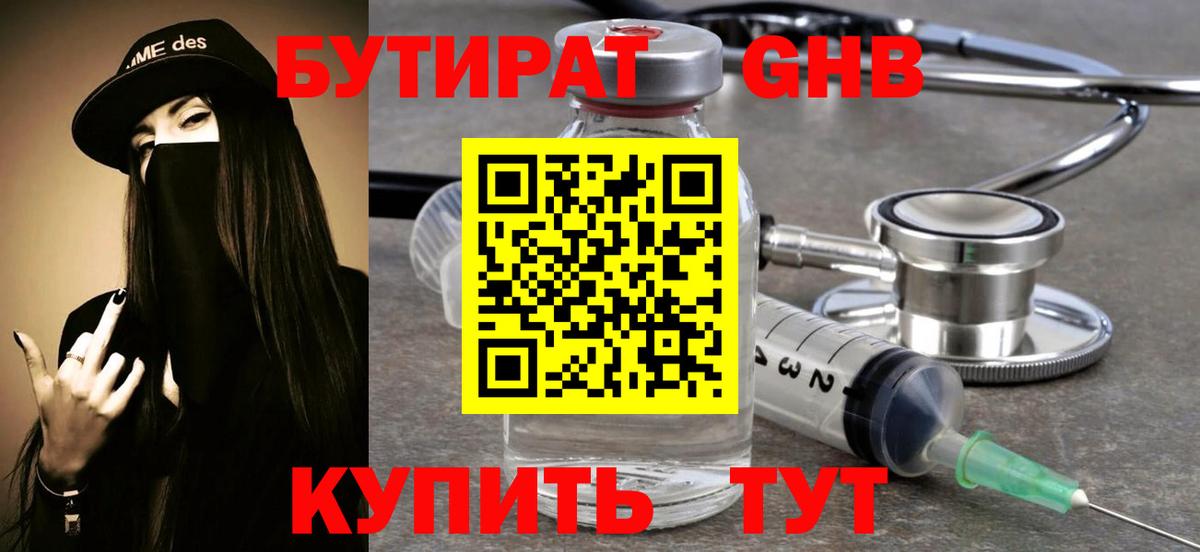 Бутират 99% Южно-Сахалинск