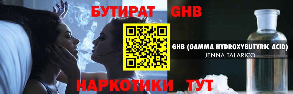 БУТИРАТ  БУТИРАТ бутандиол  Вход с VPN  Южно-Сахалинск 
