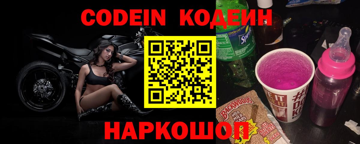 Codein напиток Lean (лин) Южно-Сахалинск